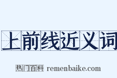 上前线近义词是什么意思的图片